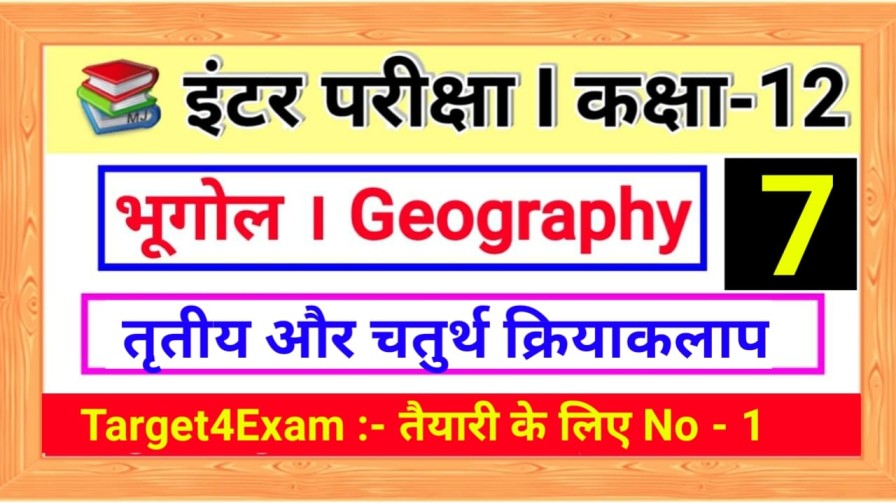 Bihar Board Class 12th ( तृतीयक और चतुर्थ क्रियाकलाप ) Geography Objective Question Paper 2023