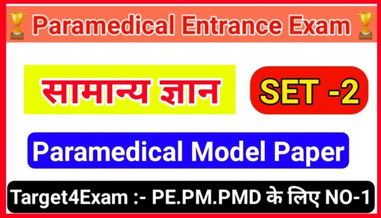 Bihar Paramedical General Knowledge Objective Question PDF 2023 SET - 2