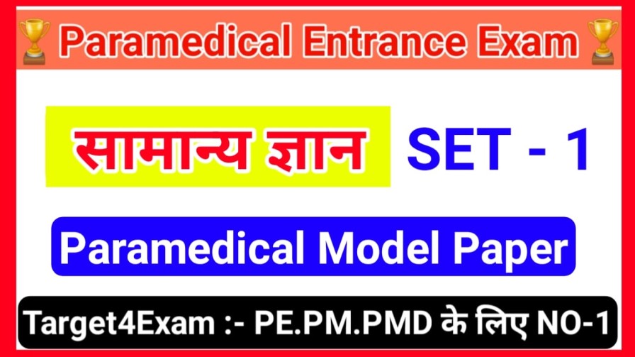 Bihar Paramedical Model Paper 2023 | बिहार पारा मेडिकल मॉडल पेपर 2023 पीडीएफ डाउनलोड