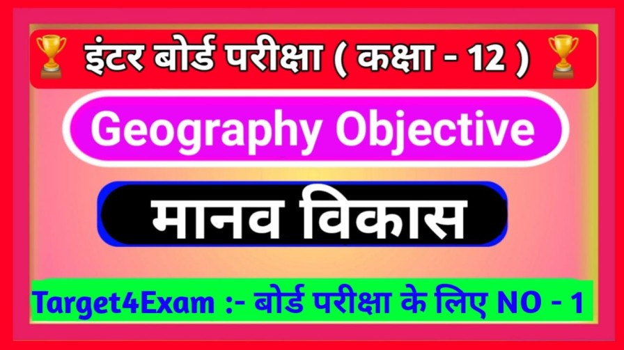 Class 12 Geography ( मानव विकास ) ऑब्जेक्टिव क्वेश्चन आंसर कक्षा 12 बिहार बोर्ड 2023