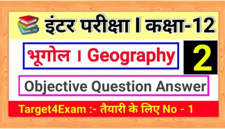 Class 12th Geography ( विश्व जनसंख्या : वितरण घनत्व और वृद्धि ) Objective Questions Answer 2023