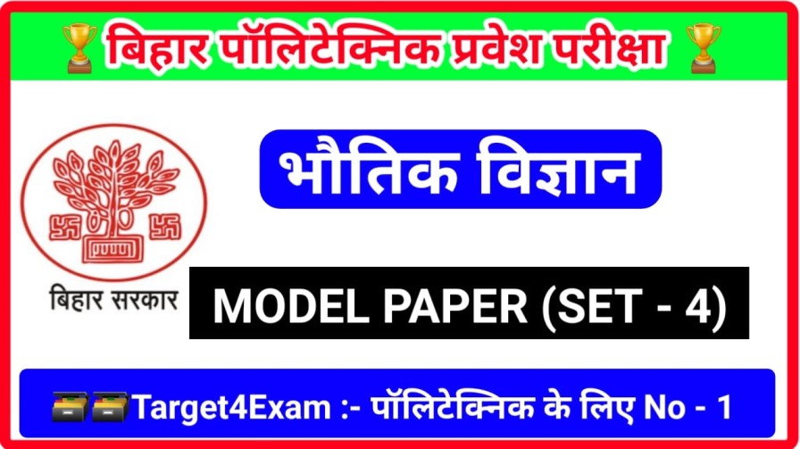 Polytechnic Entrance Exam 2023 Physics Objective Question Paper