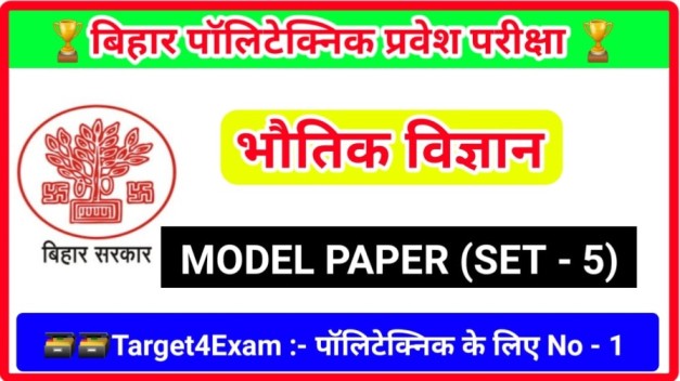 Polytechnic Physics ( भौतिक विज्ञान ) Question in Hindi 2023 | बिहार पॉलिटेक्निक भौतिकी प्रीवियस क्वेश्चन 2023 SET - 5