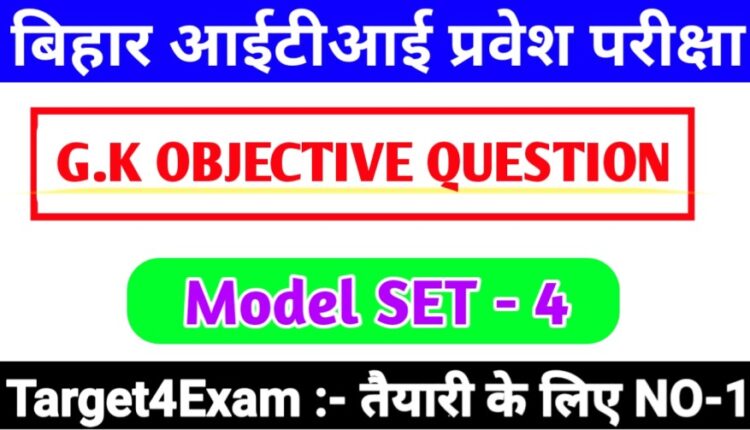 General Knowledge ( सामान्य ज्ञान ) Objective Question Answer 2023|| Bihar I.T.I Model Paper 2023 SET - 4