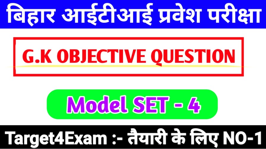 General Knowledge ( सामान्य ज्ञान ) Objective Question Answer 2023|| Bihar I.T.I Model Paper 2023 SET - 4