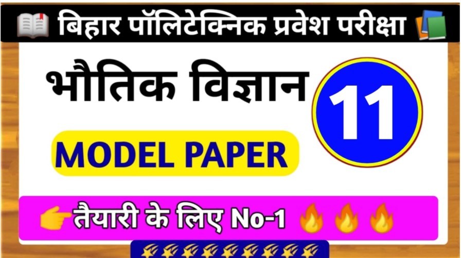 Bihar Polytechnic (DCECE) ( भौतिक विज्ञान ) Previous Question paper 2023