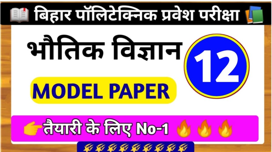 Bihar Polytechnic (DCECE) Physics Model Paper 2023 SET - 12
