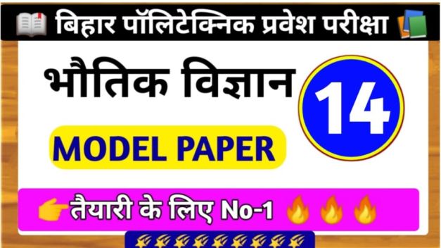 बिहार पॉलिटेक्निक का भौतिक विज्ञान ( Model Paper) मॉडल पेपर 2023 , SET - 14
