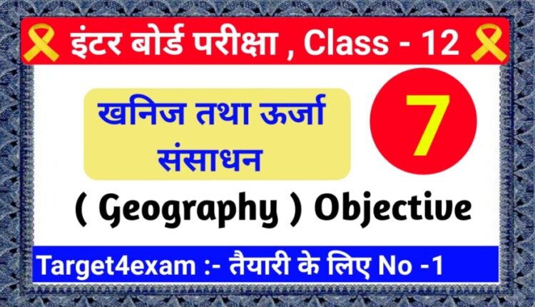 ( खनिज तथा ऊर्जा संसाधन ) Geography Objective Question Answer Class 12th