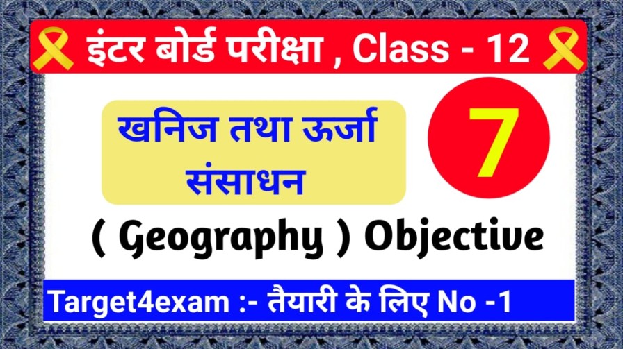 ( खनिज तथा ऊर्जा संसाधन ) Geography Objective Question Answer Class 12th