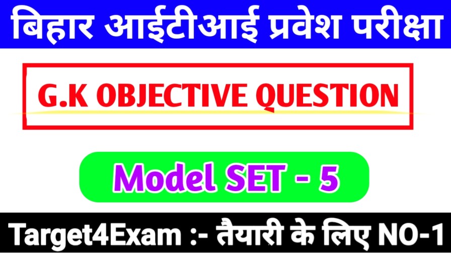 Bihar I.T.I General Knowledge ( सामान्य ज्ञान ) Objective Question Answer 2023 | ITI Entrance Exam - 2023 ( SET-5 )
