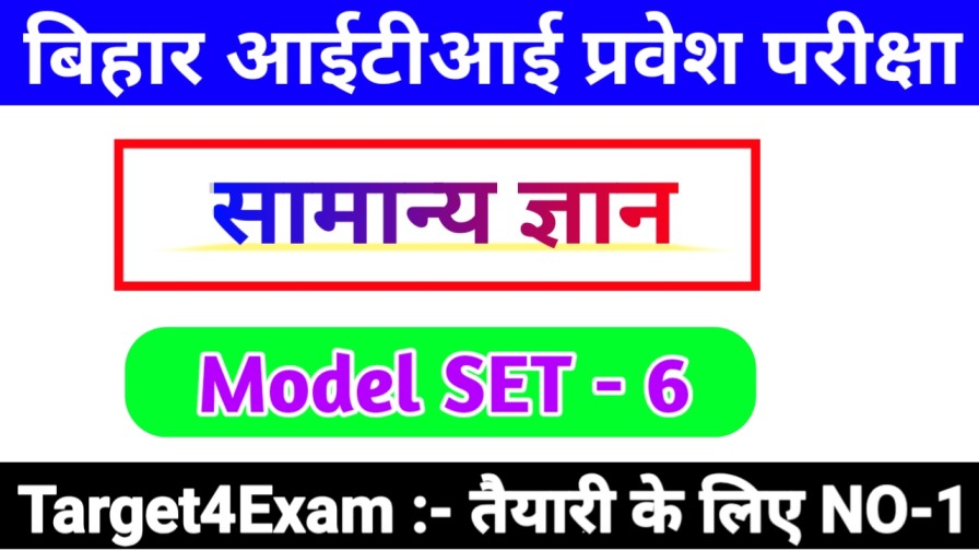 Bihar ITI ( सामान्य ज्ञान ) Model Question Paper 2023 Download Pdf SET - 6