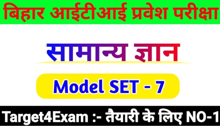 Bihar ITI General knowledge Objective Question Answer 2023 SET - 7