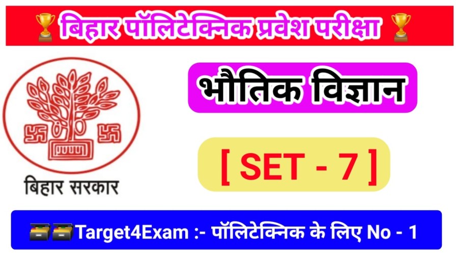 Bihar Polytechnic ( भौतिक विज्ञान ) Question Paper 2023 Pdf Download ( SET -7 )