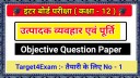 उत्पादक व्यवहार एवं पूर्ति Objective Question Answer PDF Download Class 12 2023