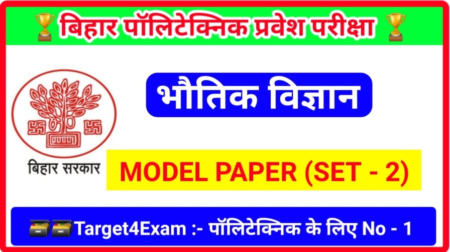Bihar Polytechnic Entrance Exam 2023 ( भौतिक विज्ञान ) Question Paper | SET - 2