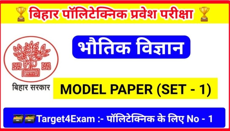 Bihar Polytechnic Physics ( भौतिक विज्ञान ) Model Paper 2023 | बिहार पॉलिटेक्निक क्वेश्चन पेपर इन हिंदी 2023 SET- 1