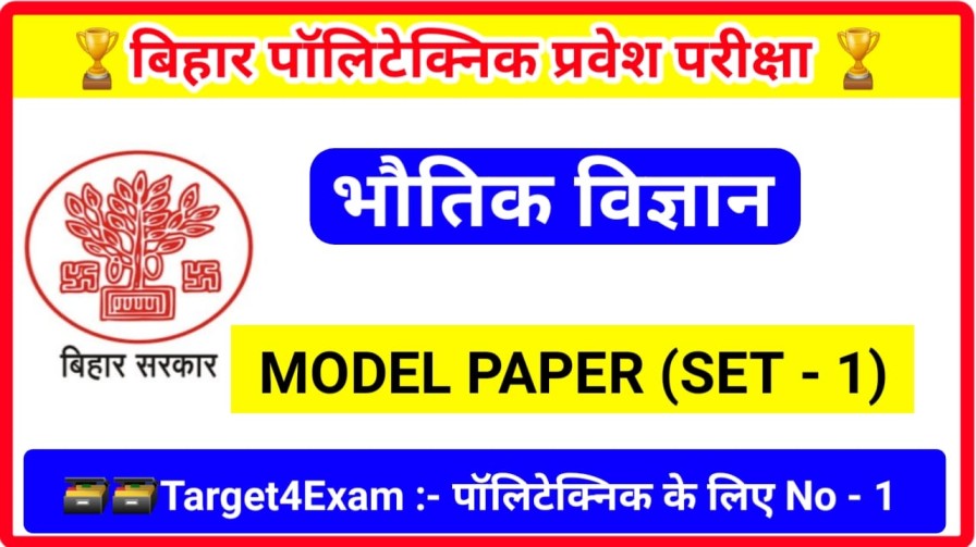 Bihar Polytechnic Physics ( भौतिक विज्ञान ) Model Paper 2023 | बिहार पॉलिटेक्निक क्वेश्चन पेपर इन हिंदी 2023 SET- 1