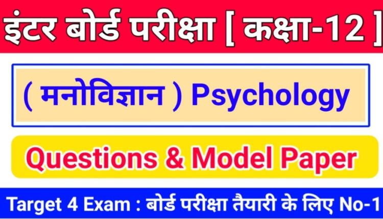 Class 12th Psychology ( मनोविज्ञान ) Inter Exam 2024 Objective & Subjective Question Answer Online Test 2024
