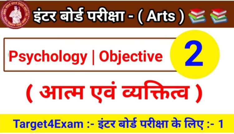 Class 12th Psychology ( आत्मा एवं व्यक्तित्व ) Ka Objective Question Bihar Board 2022