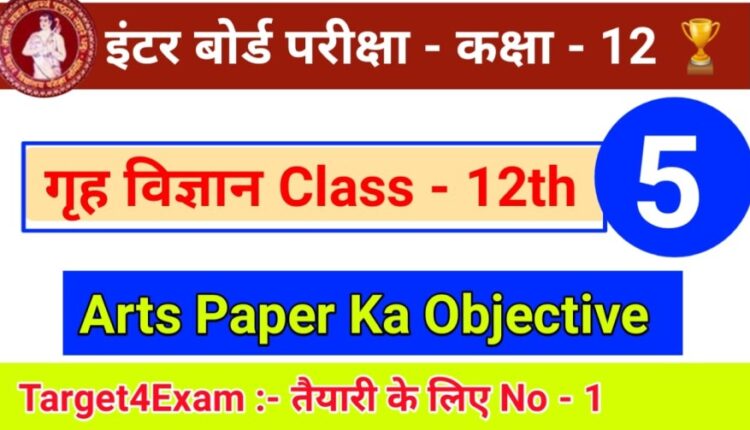 Inter Exam 2022 Home Science Objective Question Bihar board 2022