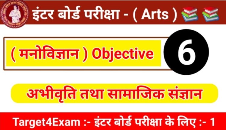 ( अभिवृत्ति तथा समाज संज्ञान ) Bihar Board Class 12 Psychology Question Paper 2022,