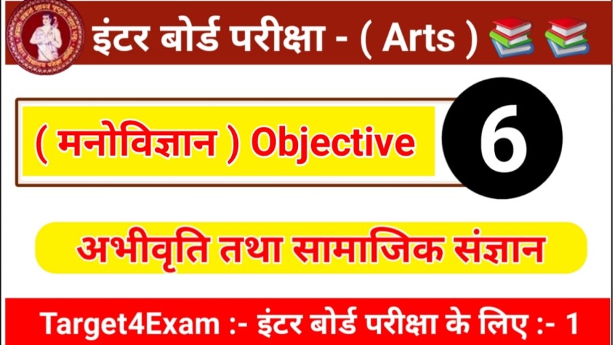 ( अभिवृत्ति तथा समाज संज्ञान ) Bihar Board Class 12 Psychology Question Paper 2022,