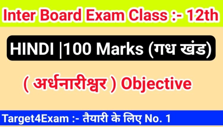 अर्धनारीश्वर Class 12th Hindi Objective Question and answer 2022