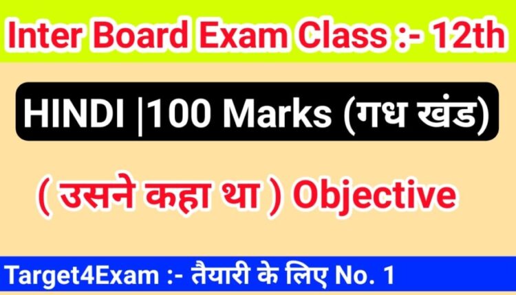 Class 12th Hindi ( उसने कहा था ) Objective Question PDF Download 2022