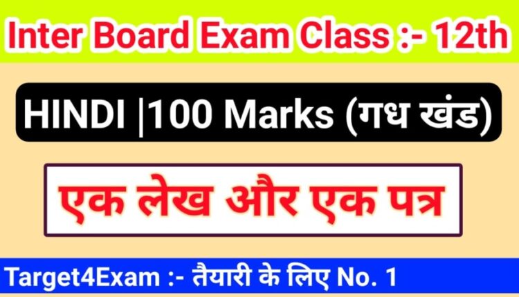 Bihar board Hindi ( एक लेख और एक पत्र ) Class 12th Objective Question PDF download