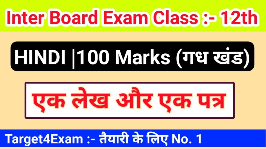 Bihar board Hindi ( एक लेख और एक पत्र ) Class 12th Objective Question PDF download