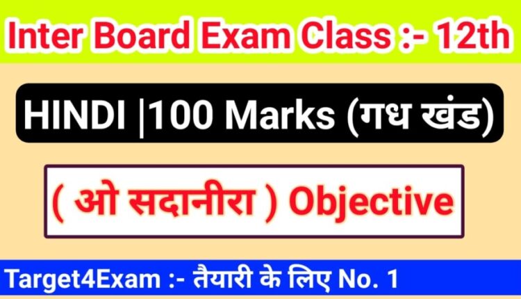 Hindi class 12th ( ओ सदानीरा ) Objective Question Bihar board PDF download 2022