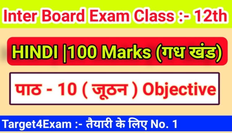 Class 12 ( जूठन ) Bihar Board Hindi Objective Question Answer 2022