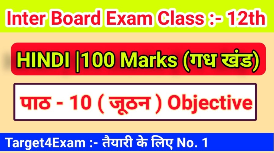 Class 12 ( जूठन ) Bihar Board Hindi Objective Question Answer 2022