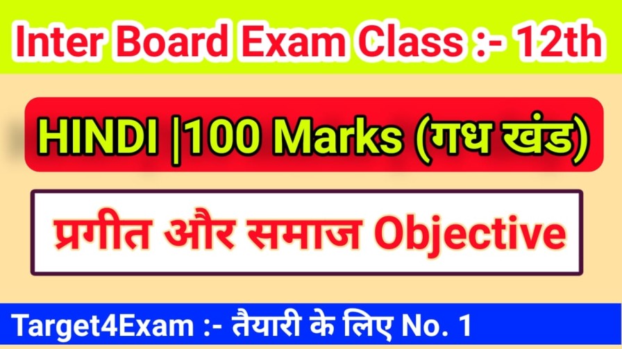 Class 12th 100 marks Hindi ( प्रगीत और समाज ) Objective Question Answer pdf download 2022