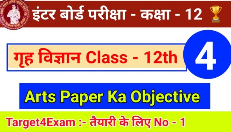 Home Science ( मेरी पोशाक ) Class 12th Objective Question PDF in Hindi