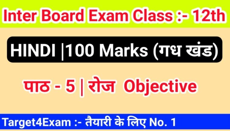 Hindi Class 12th 100 Marks ( रोज ) Objective Question PDF download 2022