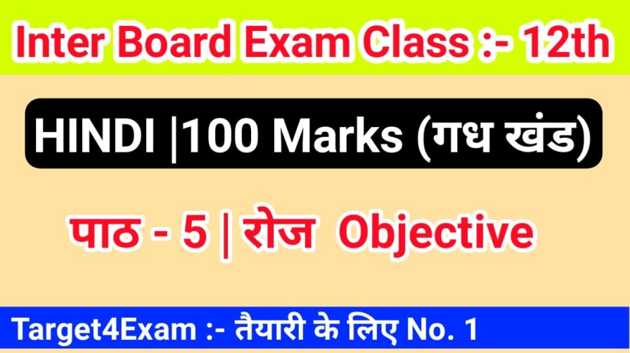 Hindi Class 12th 100 Marks ( रोज ) Objective Question PDF download 2022