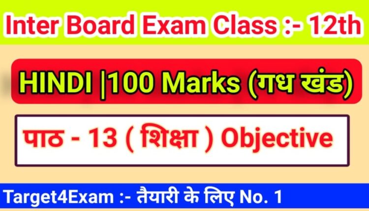 Class 12th 100 marks Hindi ( शिक्षा ) Objective Question Answer pdf download 2022