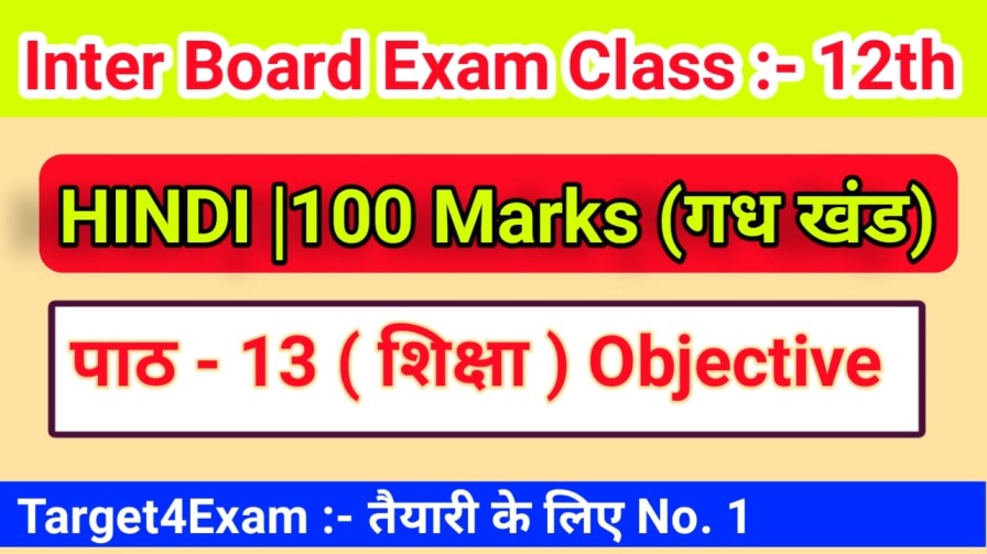Class 12th 100 marks Hindi ( शिक्षा ) Objective Question Answer pdf download 2022
