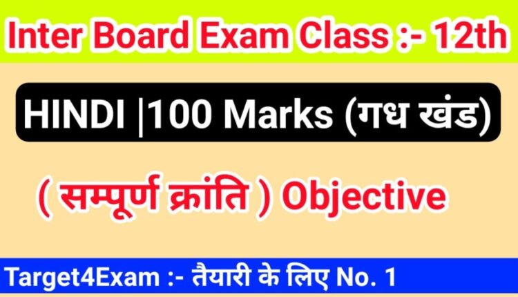 Class 12th ( संपूर्ण क्रांति ) Hindi Objective Question PDF in Hindi 2022