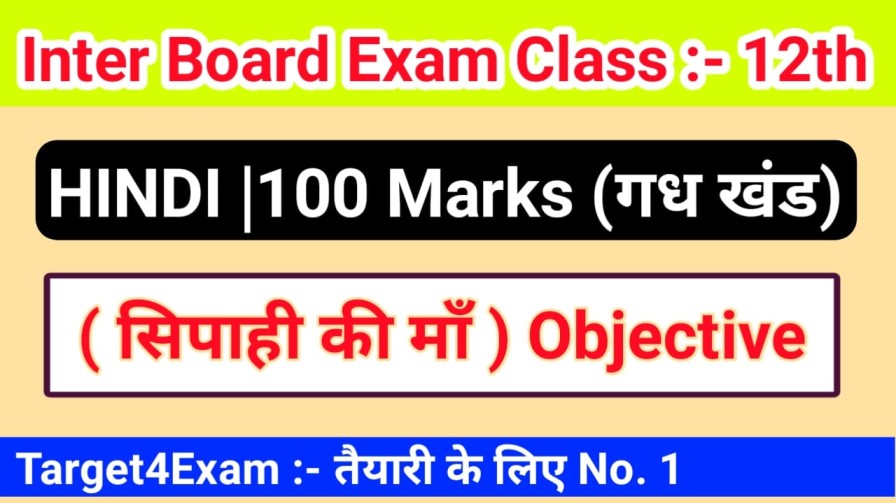 Inter Exam 2022 Class 12th Hindi ( सिपाही की मां )100 Marks Objective Question