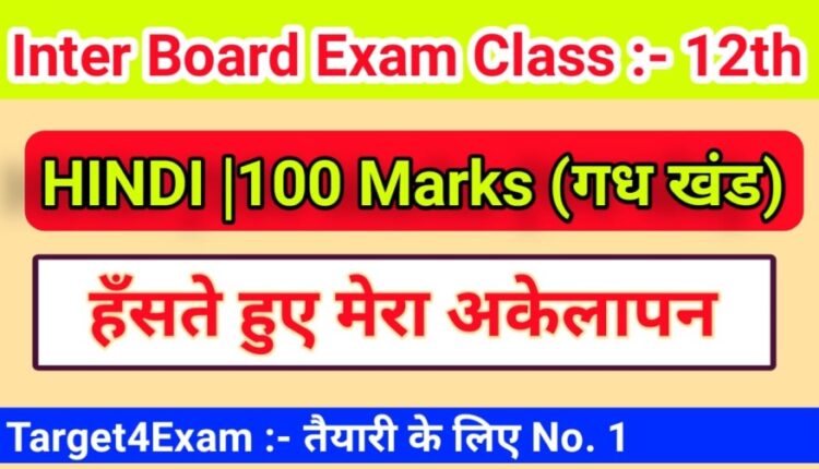 Class 12th InClass 12th Intermediate Hindi 100 Marks ( हंसते हुए मेरा अकेलापन ) Objective Question Bihar board 2022termediate ( हंसते हुए मेरा अकेलापन ) Objective Question Bihar board 2022