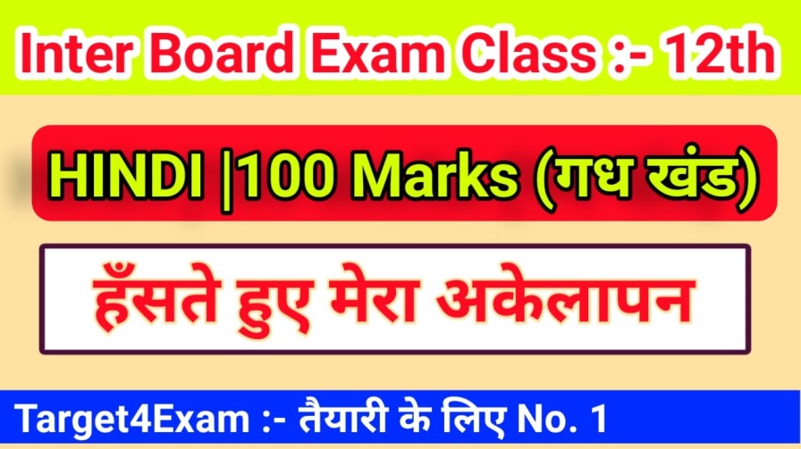 Class 12th InClass 12th Intermediate Hindi 100 Marks ( हंसते हुए मेरा अकेलापन ) Objective Question Bihar board 2022termediate ( हंसते हुए मेरा अकेलापन ) Objective Question Bihar board 2022