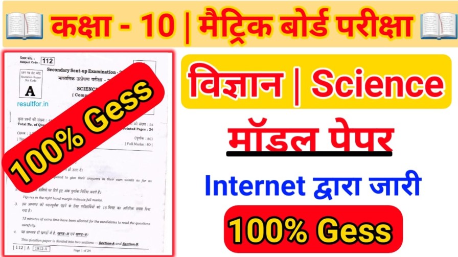 Bihar Board Class 10th Science Model Paper PDF download 2024 | SET – 1