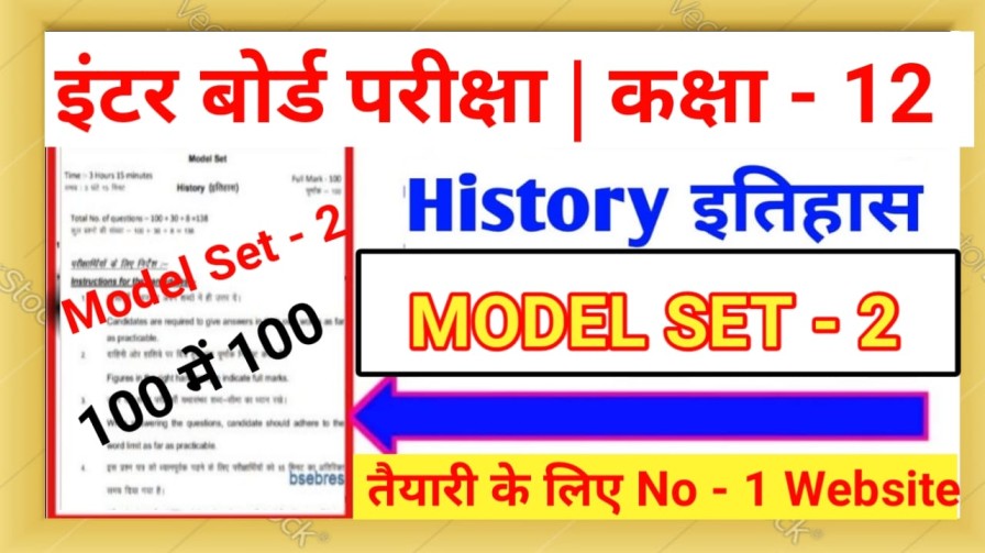 History ( इतिहास ) Class 12th Objective Model Paper 2023 Bihar Board SET - 2