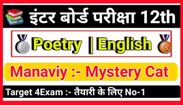 ( MACAVITY: THE MYSTERY CAT ) Objective Question Answer 2023 Bihar Board Class 12th