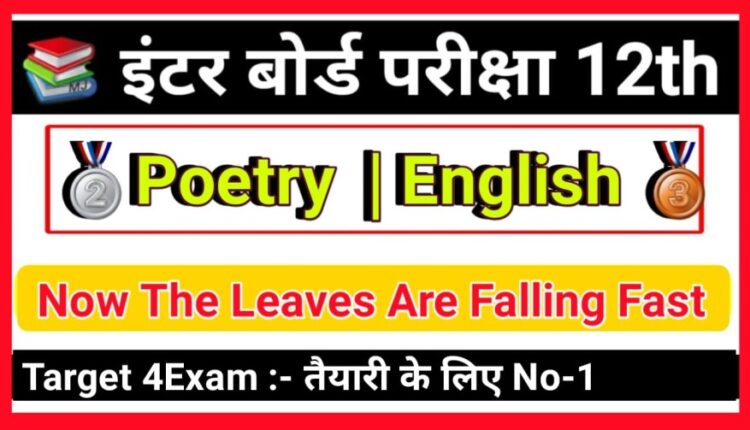 Now The Leaves Are Falling Fast Bihar Board Objective Question Class 12th 2023