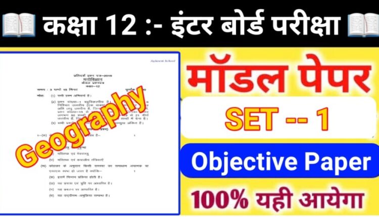 Bihar Board Class 12th Geography ( भूगोल मॉडल पेपर ) Model Paper 2024 | SET - 1