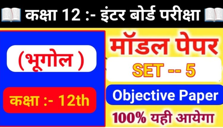 Class 12th Geography ( भूगोल मॉडल पेपर ) Model Paper 2023 | Class 12th Bhugol Model Paper PDF in Hindi | SET - 5